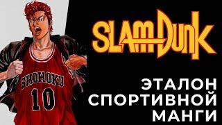 SLAM DUNK - ЭТАЛОН СПОРТИВНОЙ МАНГИ