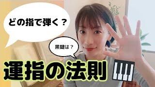 【初心者】運指の法則！ピアノはどの指で弾けばいいのか。