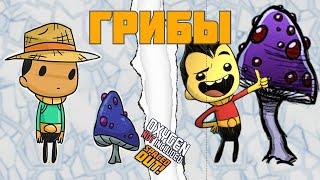 Как построить идеальную грибную ферму Сумерянок #oxygen not included #гайд