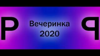 Вечеринка 2020