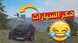 فري فاير : هكر بقا فداركم صاحب السيارة الخطير ضحكنا عليه المجنون | Free Fire