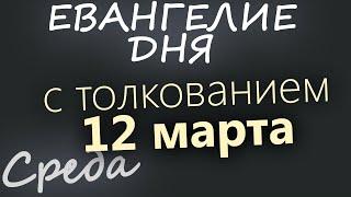 12 марта, Среда. Великий пост День 10 Евангелие дня 2025 с толкованием