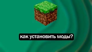 Как установить модификации в Minecraft?