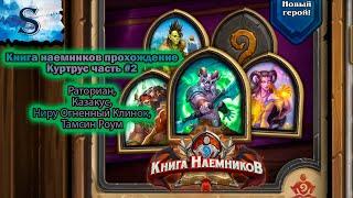 Hearthstone ◆ Книга наемников прохождение Куртрус #2 ◆ Раториан ◆ Казакус ◆ Ниру ◆ Тамсин Роум