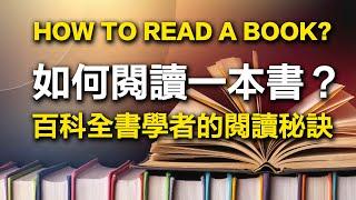 百科全書編者的讀書秘訣大公開！/ 書來面對 EP1《如何閱讀一本書》/ 說書【閱讀】