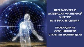 Медитация перезагрузки, встреча с Высшим Я, пробуждение осознанности. Открытие памяти духа