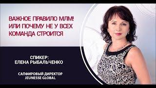 Тренинг "Важное правило в МЛМ Бизнесе", Елена Рыбальченко, 22.07.2019