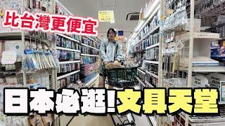 【日本Vlog】日本必逛文具批發天堂！比台灣更便宜，Simojima全品批發價，買到手軟！【NyoNyoTV】