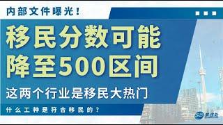 【内部文件曝光！移民分数或降至500区间！这两个行业是移民大热门！】 | 多咨处（S2 Consulting）| 加拿大