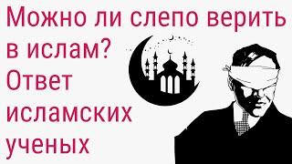 Можно ли слепо верить в исламе    Ответ Исламских ученых | Kasim Injil 1 