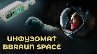 Инфузионный насос B.Braun Perfusor Space #ПроСМП