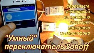 Wi-Fi переключатель SonoFF-управляем электрикой удаленно/по сценарию. Вариант использования.