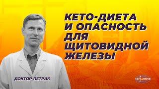 Кето диета и опасность для щитовидной железы