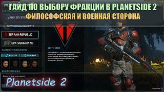 Гайд по выбору фракции в игре Planetside 2. Основан на Лоре и игровом опыте!