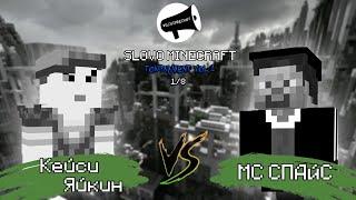 SLOVO | MINECRAFT: КЕЙСИ ЯЙКИН Х МС СПАЙС (1/8 ТУРНИРА)