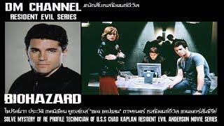 ไขปริศนา!! นักสืบRE เทคนิเชียนยูเอสเอส "Chad Kaplan" Resident Evil Anderson by DM CHANNEL