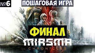 ️Miasma Chronicles Финал. Пошаговая игра. Часть №6