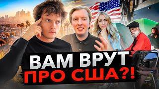 Русские ничего не знают об Америке? Реакция на популярные ролики блогеров-мигрантов. Мифы про США