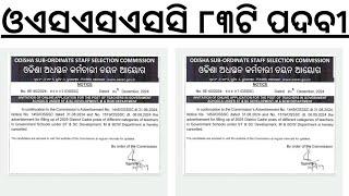 ୮୩ଟି ନୂଆ ପଦବୀ ଆସିଲା ଓଡ଼ିଶାର ପିଲାଙ୍କ ପାଇଁ OSSSC NEW VACANCY ODISHA I OSSSC HINDI TEACHER VACANCY 2024