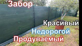 Как забор из сетки рабица ( волна) сделать ещё красивее? Забор из затеняющей сетки