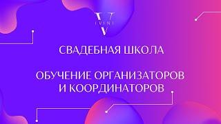 Обучение организаторов и координаторов свадеб. Свадебные курсы в Москве онлайн и офлайн.