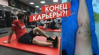 КОНЕЦ КАРЬЕРЫ В АМКАЛЕ? /// Перенес ДВЕ ОПЕРАЦИИ