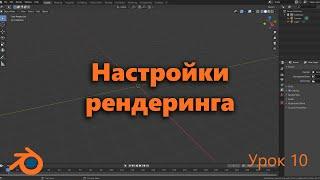 Настройки рендреринга Blender. Рендеринг анимации и картинки Blender