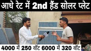 आधे रेट में 2nd Hand सोलर प्लेट // Solar plate in half price // 97288 71278 | A to Z Haryana