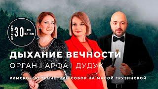 Дыхание вечности. Орган, арфа, дудук – Прямой эфир концерта в Соборе на Малой Грузинской