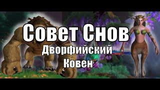 Совет снов Мифик | Дворфийский Ковен | Council of Dreams Mythic | Augmentation Evoker