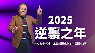 新創教會 | 2025 逆襲之年 | 朱國振 牧師