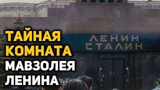 Какие тайны скрывает Мавзолей Ленина, история создания и интересные факты