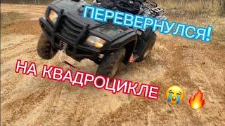 ПЕРЕВЕРНУЛИ КВАДРОЦИКЛ??            САМАЯ ГРЯЗЕВАЯ ПОКАТУШКА