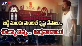 Posani Krishna Murali Unusual Behavior in front of Judge | YSRCP | AP News | TV5 News