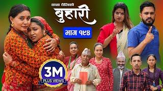 बुहारी भाग - १९४ | BUHARI Episode -194 | कथा चेलीकाे | Nepali Sentimental Serial | 23rd Sept 2024