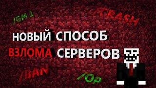 ОДНА КОМАНДА КРАШНЕТ ЛЮБОЙ МАЙНКРАФТ СЕРВЕР! Как получить Опку и Взломать сервер в Minecraft Гайд