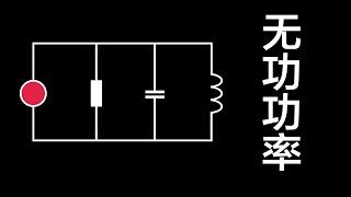 不用一个公式，让你明白无功功率！