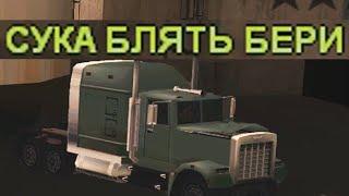 Samp RP #24 ДАЛЬНОБОЙЩИК БОМБИТ! в GTA SAMP