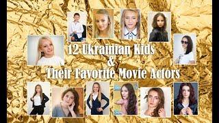 12 Ukrainian KIDS  &  Their Favorite MOVIE ACTORS 2019