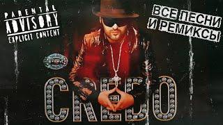 Mr. Credo   ВСЕ ПЕСНИ И РЕМИКСЫ 