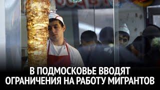 В Подмосковье мигрантам запретят работать в сфере торговли, образования и здравоохранения