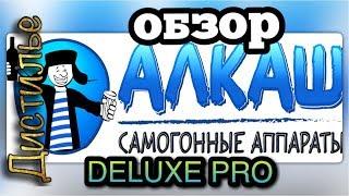 АЛКАШ Deluxe PRO Обзор самогонного аппарата