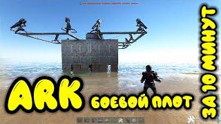 Ark survival evolved лучший боевой плот. Арк боевой плот за 10 минут. Арк гайд.