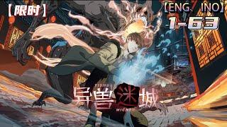 限时Multi sub【异兽迷城】1-63集 | 王者归来，天下无双 #异能 #玄幻 #末日