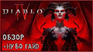 Diablo 4 - Обзор и Гайд Для Новичков!