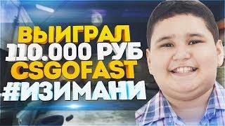 БЕЗУМНЫЕ СТАВКИ ВЫИГРАЛ 110 000 РУБ CSGOFAST CLASSIC