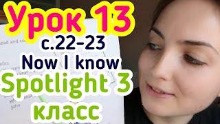 Английский для школьников//Spotlight 3 класс//стр.22-23 Now I know