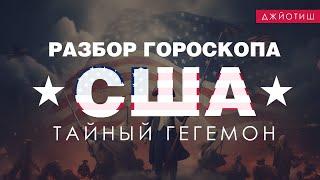 Гороскоп США. Тайный гегемон.