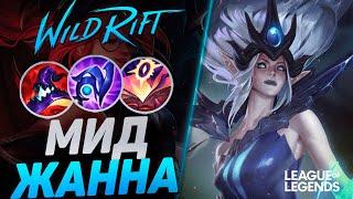 ЖАННА ПРЕТЕНДЕНТ КЕРРИТ НА СРЕДНЕЙ ЛИНИИ - СЕКРЕТНЫЙ ПИК | League of Legends Wild Rift