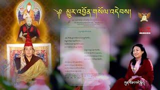 Prayer for the Swift Rebirth of Khenchen Sangay Tenzin |  Kuenzang Deki | Nyurjoen Soeldeb